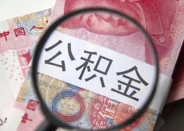 江阴单位离职半年可以取住房公积金（离职半年后提取公积金）